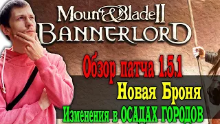 Mount & Blade 2 Bannerlord обновление патч 1.5.1 обзор и Розыгрыш игры