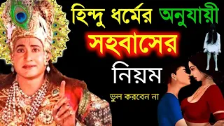 হিন্দু ধর্মের অনুসার সহবাসের নিয়ম | Sahobaser Gopon tips acording Hindusim