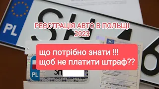 Реєстрація авто в Польщі на Українця!