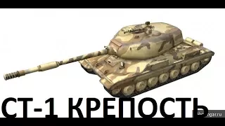 СТ-1 НАСТОЯЩАЯ КРЕПОСТЬ