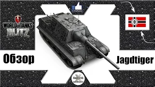 Обзор ПТ-САУ Jagdtiger ☆ L1keRusher - WoT Blitz Android и iOS