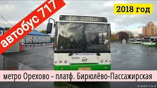 Автобус 717 метро Орехово - платф. Бирюлёво-Пассажирская // 28 октября 2018