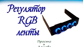 Регулятор цвета RGB ленты.