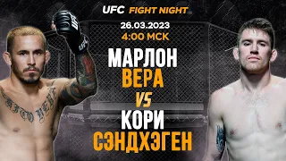 Марлон Вера - Кори Сэндхеген / Прогноз на бой / UFC Fight Night / Marlon Vera - Cory Sandhagen