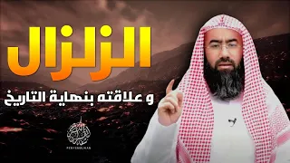 ما علاقة الزلازل بنهاية العالم و قيام الساعة ؟ - هذا ما ستعرفه داخل هذا المقطع للدكتور نبيل العوضي