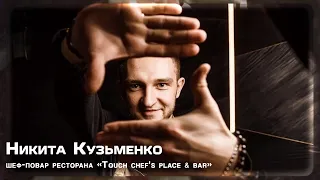 Chef Nikita Kuzmenko Шеф Никита Кузьменко