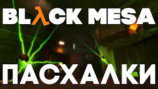 Пасхалки в Black Mesa [Easter Eggs]