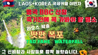 죽기전에 가봐야 할 명소 라오스 땃판.Tad Fane Waterfall / 은퇴 이민자의 삶