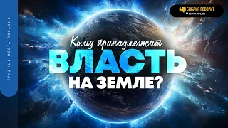 Кому принадлежит власть на земле? | "Библия говорит" | 1835