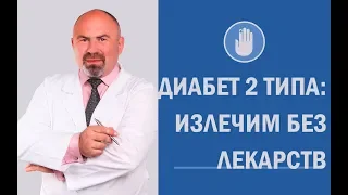 ❓ Как вылечить диабет 2 типа без лекарств - методика, которая помогла многим 🎯