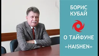 Борис Кубай о тайфуне «Хайшен» и степени его влияния на погоду в Приморье 8 — 9 сентября