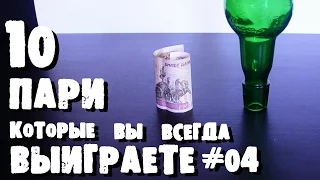 ТОП 10 НЕВЕРОЯТНЫХ СПОСОБОВ ВЫИГРАТЬ ДЕНЬГИ! #04