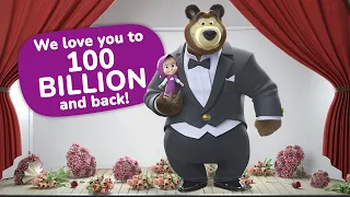 Masha and the Bear 💫🌎 We love you to 100 BILLION and back! 💫🌎