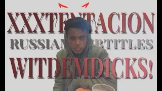 XXXTENTACION - WITDEMDICKS! ПЕРЕВОД/RUS SUB