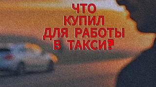 Какую Тачку Купил Для Такси? #яндекстакси