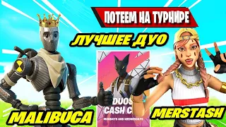 MALIBUCA, MERSTASH ВРЫВАЮТСЯ С ДВУХ НОГ В DUOS CASH CUP FORTNITE! ФОРТНАЙТ