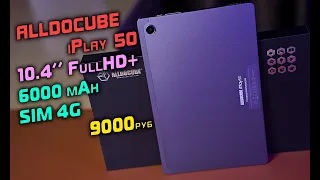 БЮДЖЕТНЫЙ 10 дюймовый ПЛАНШЕТ за 9000 рублей! Alldocube iPlay 50 полный обзор [4K review]