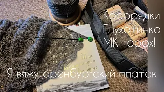 Я вяжу оренбургский платок/мк рисунков/ вязание