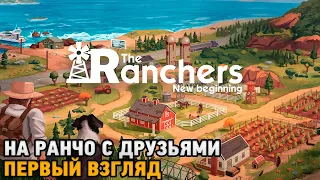 The Ranchers # На ранчо с друзьями  ( кооп прохождение - первый взгляд)