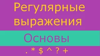 Регулярные Выражения. Основы / Regular Expressions / RegEx / RegExp