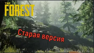САМАЯ ПЕРВАЯ ВЕРСИЯ THE FOREST