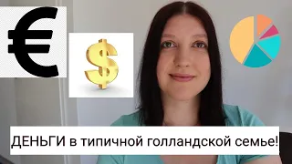 ДЕНЬГИ в типичной голландской семье!