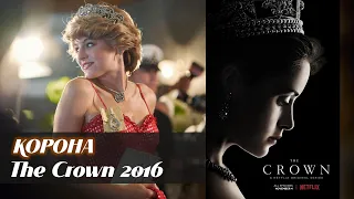 Корона (The Crown, 2016)