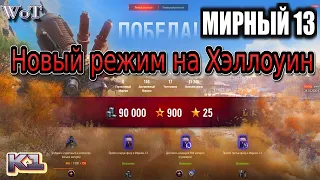 Как правильно играть в режим МИРНЫЙ 13. Новый режим на хэллоуин Мирный 13.  World of Tanks