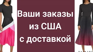 647💫Одежда и Сумки из США с доставкой.Вотсапп +12085659443 Елена.Информация по заказам в ролике √92