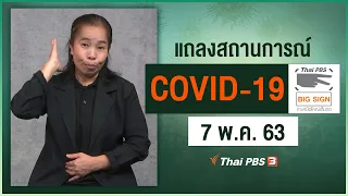 แถลงสถานการณ์ COVID-19 โดย ศบค. [ภาษามือ] (7 พ.ค. 63)