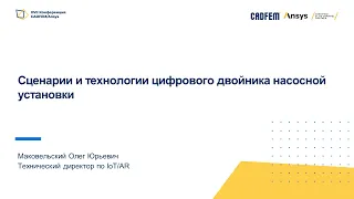 Применение IIoT и 0D/1D моделирования при эксплуатации и управлении эффективностью активов