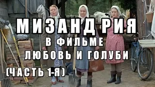 Мизандрия В Фильме "Любовь И Голуби"!!! (часть 1-я)