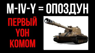 M-IV-Y - Прем YOH! ОПОЗДАЛ БЫТЬ ИМБОй в 2022 | WoT