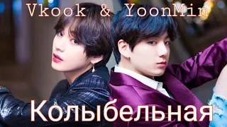 Vkook & YoonMin "Возьми меня, люби меня, укрой..." Клип