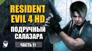 Resident Evil 4 в HD прохождение #11, Эшли украли, Нападение подручного Салазара