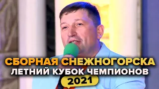 КВН. Сборная Снежногорска. Приветствие. Летний кубок чемпионов 2021