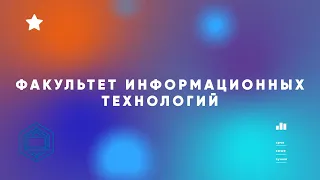 Дебют 2022 Факультет информационных технологий