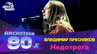 Владимир Пресняков - Недотрога (Дискотека 80-х 2007, Авторадио)