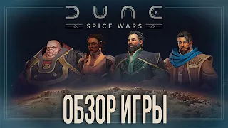 Dune: Spice Wars в 2024 году, как играется? Обзор игры