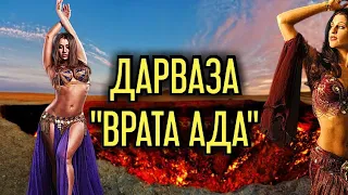 Где находятся врата ада?