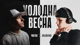Golubenko x YAKTAK - Холодна весна