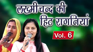 पंडित लख्मीचंद की हिट रागनिया Vol. 6 || Priyanka Chaudhary || Manoj Chaudhary || Mor Ragni