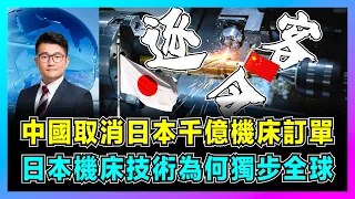 中國取消日本千億機床訂單，大陸七軸五聯動尖端大突破！｜日本機床技術為何獨步全球，中國反制美日芯片圍堵逐客令！【屈機觀察 EP119】