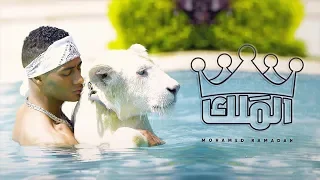 Mohamed Ramadan - EL MALEK [ Official Music Video ] / محمد رمضان - الملك