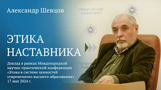 Этика наставника | Александр Шевцов