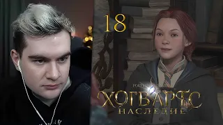 БРАТИШКИН ИГРАЕТ В Hogwarts Legacy #18