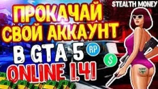 НОВЫЙ ЧИТ С НАКРУТКОЙ ПЕРСОНАЖА В GTA 5 ONLINE 1.41 [Stealth Money]