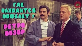 "ГДЕ НАХОДИТСЯ НОФЕЛЕТ?" (1988 ГОД)" | ОБЗОР ФИЛЬМА (Годное ретро)