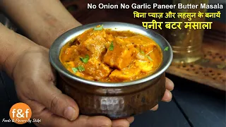 बिना प्याज़ लहसुन के बनायें Restaurant Style पनीर बटर मसाला - No Onion No Garlic Butter Paneer Masala