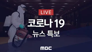 신규 확진 13,358명, 위중증 114명·사망 6명 - [LIVE] MBC '코로나19' 뉴스특보 2022년 06월 08일